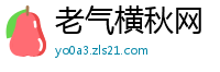 老气横秋网